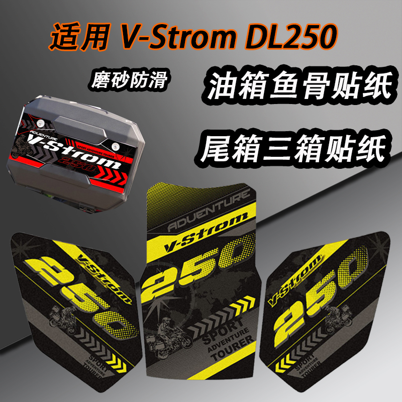 适用铃木豪爵DL250三箱贴纸摩托车改装油箱防滑保护贴画尾箱贴花