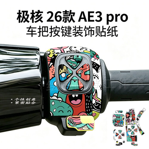 适用26款极核AE3pro车把按键贴