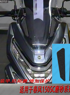 适用于春风150SC黑色磨砂保护贴纸摩托车改装加厚装甲防刮蹭贴膜
