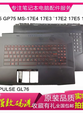 微星 PULSE GL76 GL75  GP75 MS-17E4 17E3 C壳键盘17E2 MS-17L1