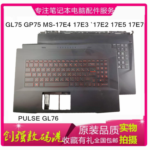 微星GL76GL75MS-17E4C壳键盘