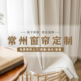 纯色窗帘定做简约奶油轻奢 常州窗帘定制本地免费上门测量设计安装