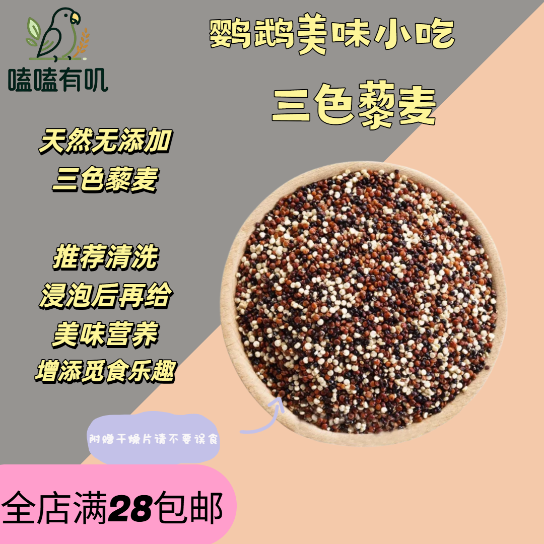 嗑嗑有叽三色藜麦鹦鹉种子牡丹玄凤虎皮营养辅食整粒谷物零食有叽