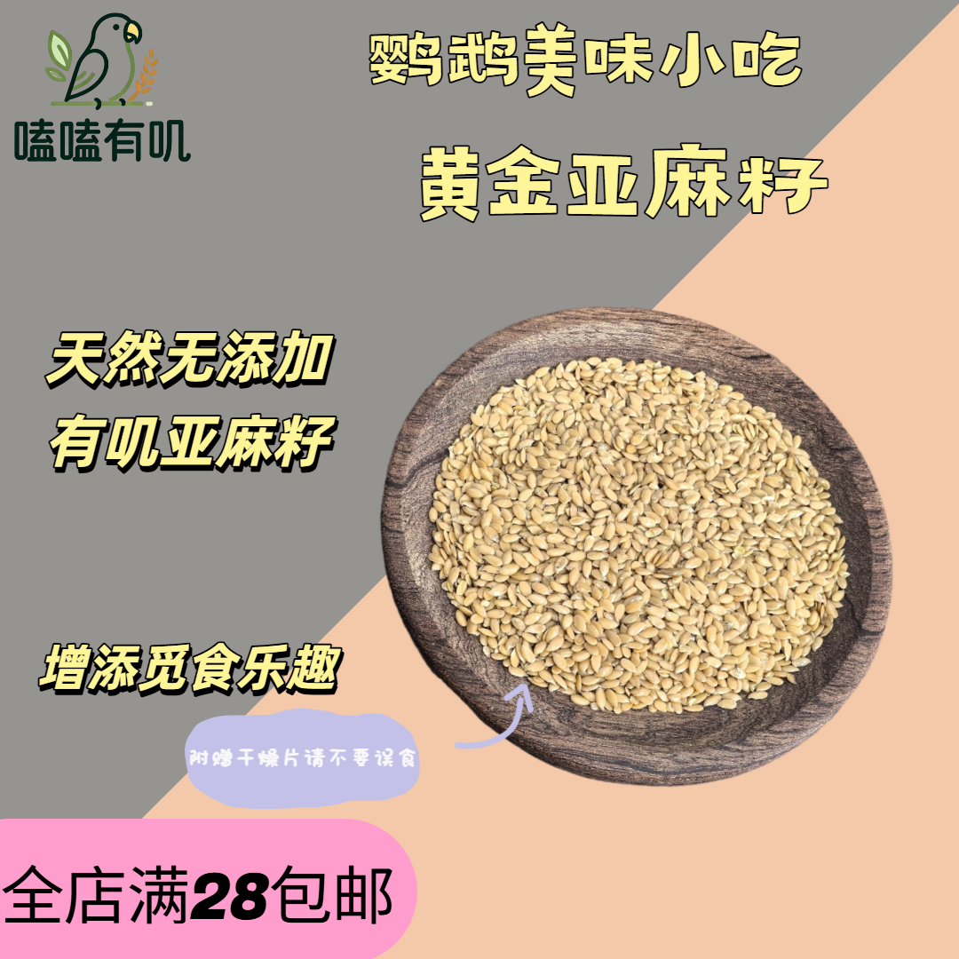 嗑嗑有叽生黄金亚麻籽鹦鹉种子牡丹玄凤虎皮营养辅食整粒零食有叽