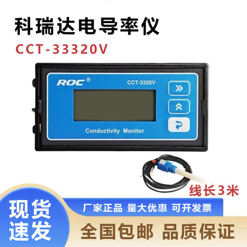 ROC科瑞达水质电导率仪cct-3320V