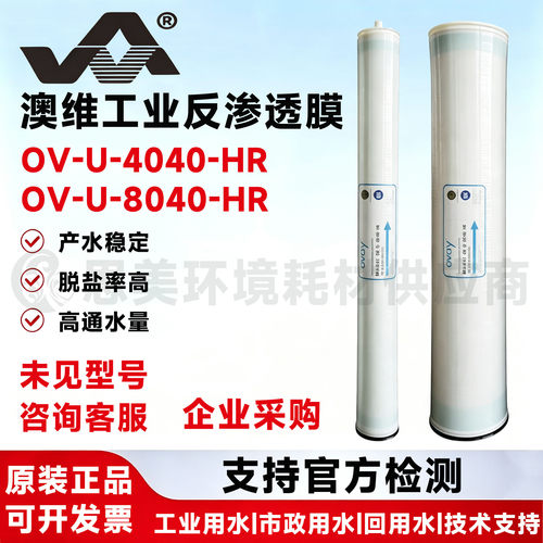 Ovay澳维反渗透膜OV-U-4040HR