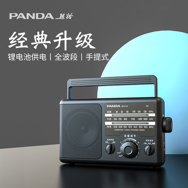 熊猫t-37充电款收音机老人专用老年人半导体全波段便携式调频广播