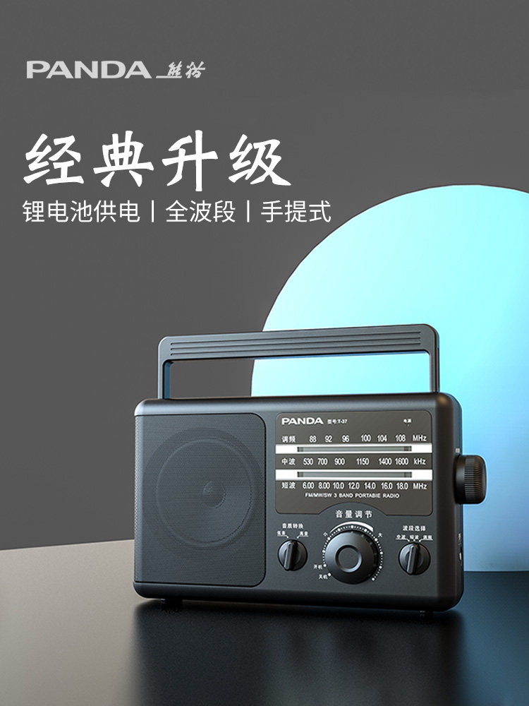 熊猫T37收音机老人专用多波段老年人广播半导体大纯老式充电便携