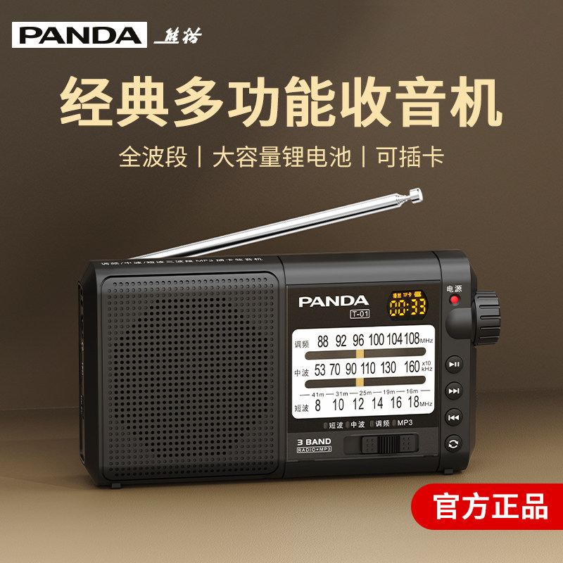 熊猫T01新款全波段收音机老人专用多功能广播半导体老年充电便携
