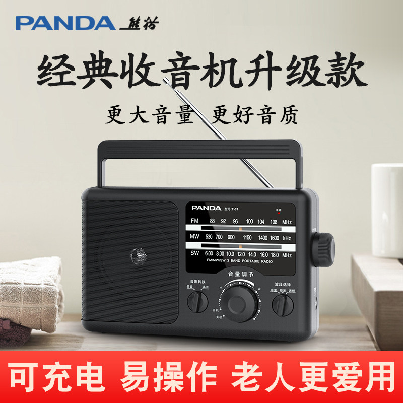 熊猫T37收音机老人专用多波段老年人广播半导体大纯老式充电便携