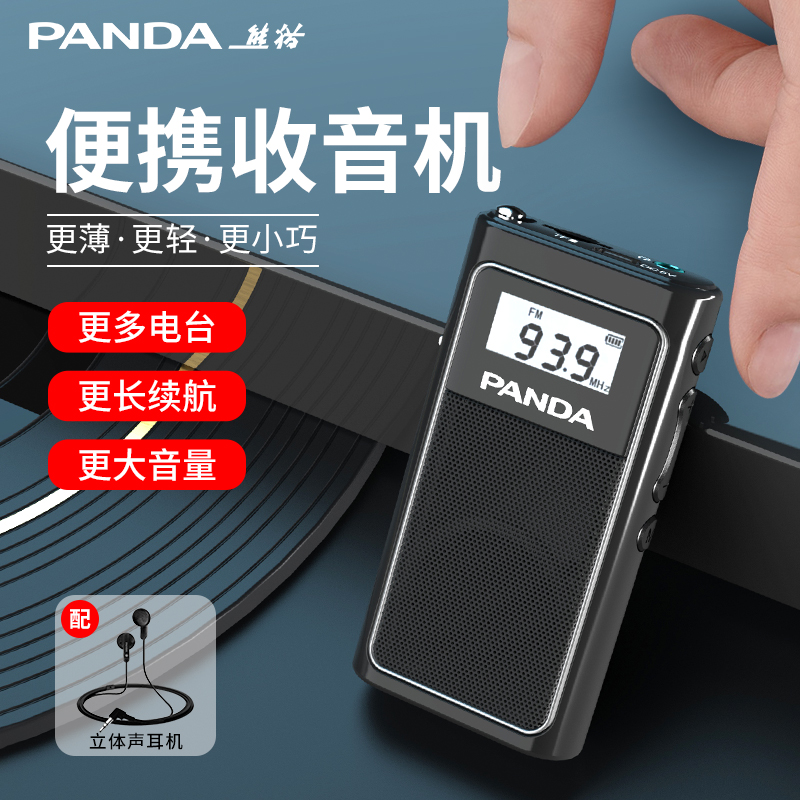 熊猫迷你便携式收音机