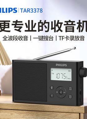 飞利浦TAR3378专业收音机全波段新款老年便携多功能插卡老人专用
