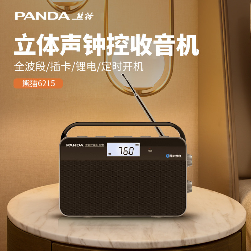 熊猫6215新款多功能蓝牙收音机音响老人专用充电款广播半导体便携