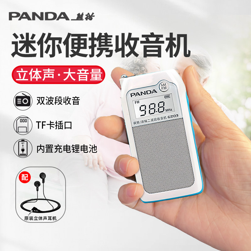 熊猫6203新款小型迷你收音机老人专用多功能广播am微型调频可充电