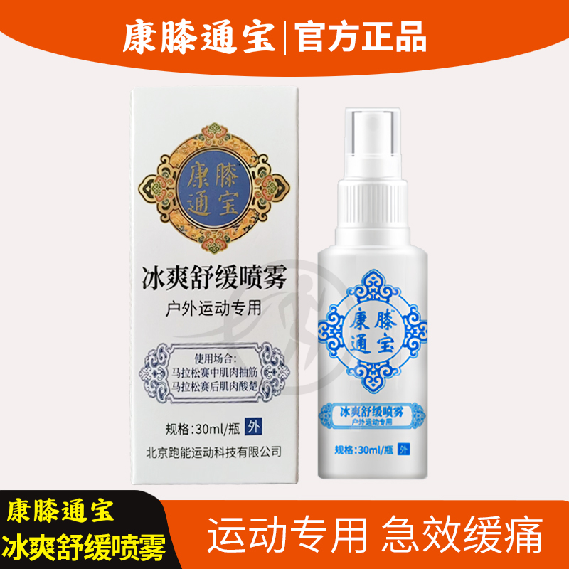 跑能康膝通宝冰爽舒缓喷雾降温缓解马拉松跑步足篮球肌肉扭伤抽筋