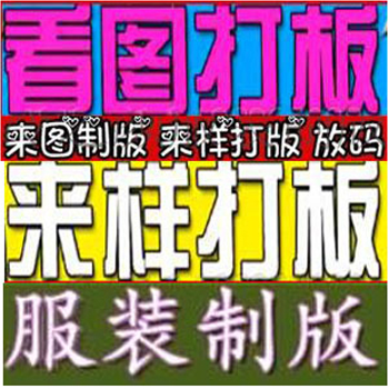服装女装男装童装CAD电脑打版制版看图打版来样放码排料代客打板属于什么档次？