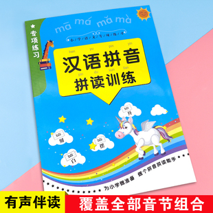 汉语拼音拼读训练 幼小衔接学拼音有声专业伴读声调 小学生字母表