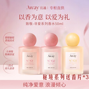 且遇away致敬寻爱系列香水持久淡香花果香依兰香幻彩鎏金礼盒正品