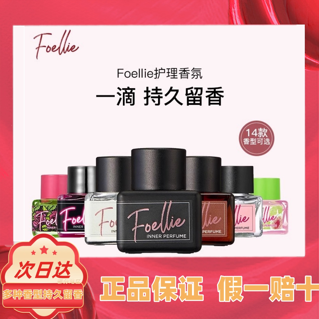 foellie爱恋羞羞韩国正品男女士私密处护理香水内衣裤持久留香