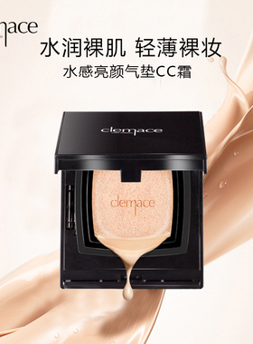 【官方正品现货】clemace柯魅思水感亮颜气垫CC霜控油持久裸妆15g