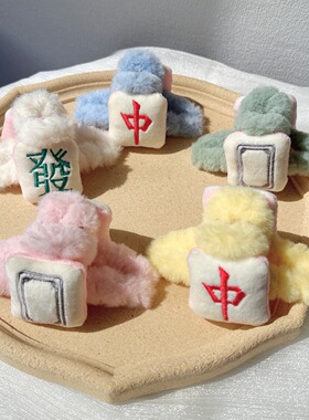 双面麻将发财红中毛绒绒鲨鱼夹
