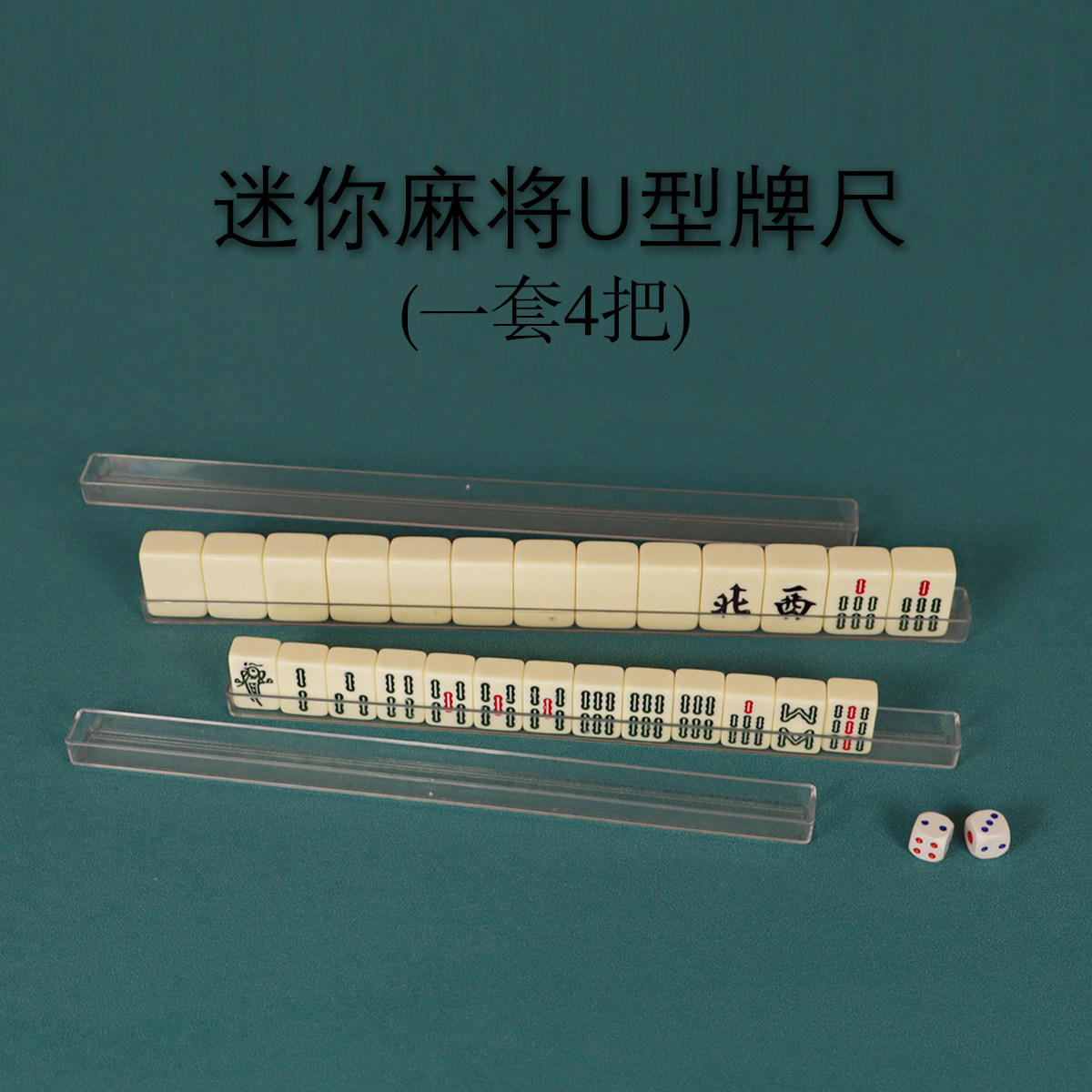 30mm24mm22mm20mm迷你麻将U尺牌尺麻将简装旅行卡通min麻将尺子