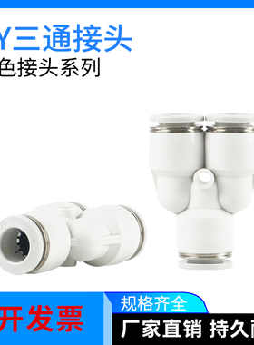 白色接头Y型快速接头PY4/PY6/PY8/PY10/PY12三通插管PW8-6/12-10