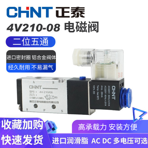 正泰二位五通电磁阀4V210-0824V
