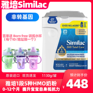 现货美国美版雅培 360 Total Care 1段非转基因5种HMO奶粉1130g