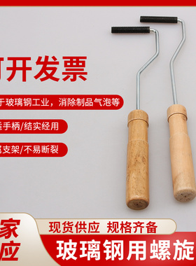 玻璃钢消泡滚铁螺旋滚辊纤维布树脂胶去压气泡滚筒刷子手糊工具