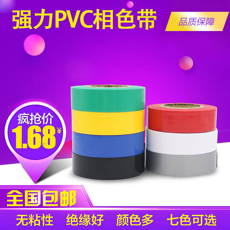 PVC电工彩色塑料无粘性绝缘胶带