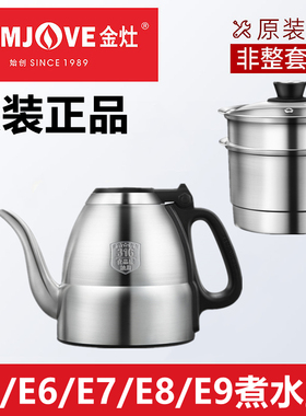 金灶E5E6E7E8E9烧水壶原装单壶消毒锅原厂正品配件E9玻璃煮水壶