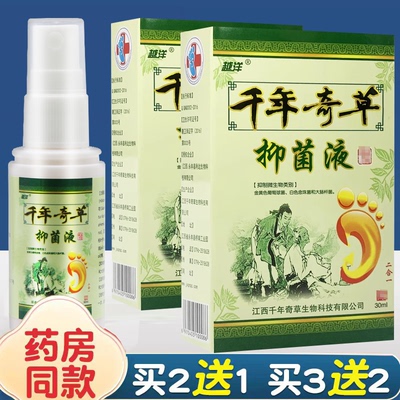 越洋千年奇草脚气抑菌液喷雾剂脚气王脚臭脱皮开裂烂瘙痒官方正品