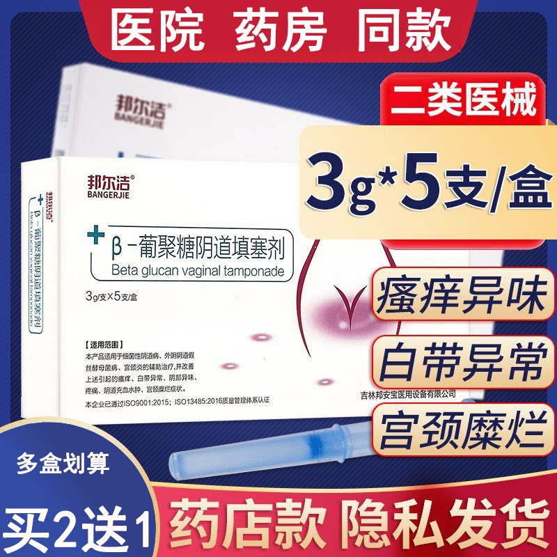 邦尔洁β-葡聚糖填塞剂妇科凝胶女性私处用药房旗舰正品店瘙痒