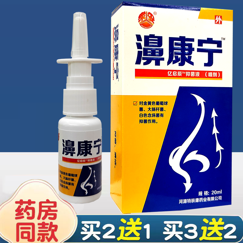 濞康宁喷雾剂官方正品流鼻涕打喷嚏堵塞不通气喷剂亿启辰