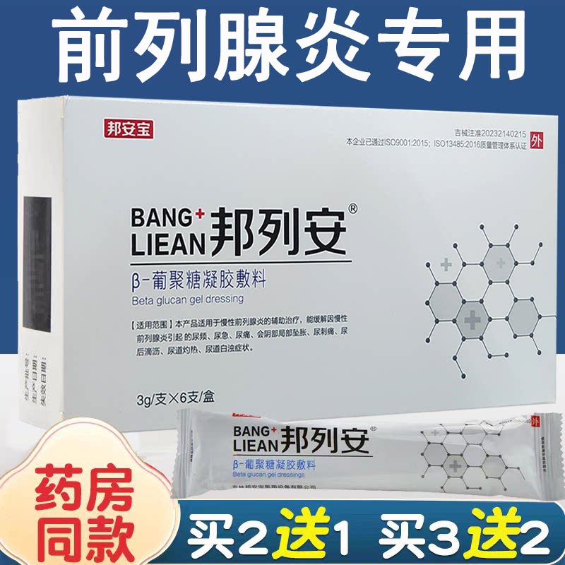 邦列安β葡聚糖凝胶敷料急慢性前列腺炎辅助治疗尿频尿急痛凝胶