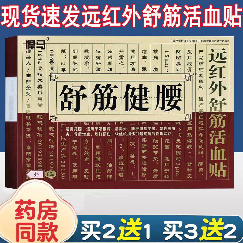 悍马舒筋健腰远红外舒筋活血贴8贴/盒肩周炎腰椎间盘突出跌打损伤