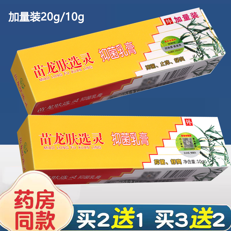 苗龙肤选灵草本抑菌乳膏20g/10g加量装 原苗龙肤藓灵肤癣灵软膏
