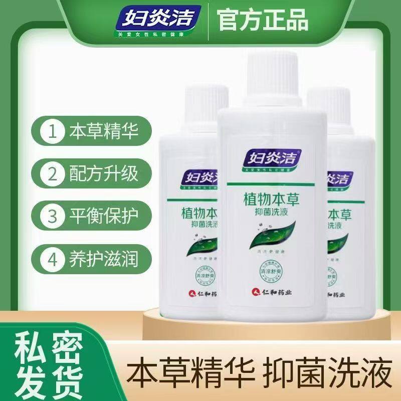 妇炎洁洗液180ml/瓶 女私处护理液抑菌外阴道植物本草清洗剂正品