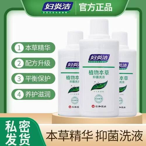 妇炎洁洗液180ml/瓶 女私处护理液抑菌外阴道植物本草清洗剂正品