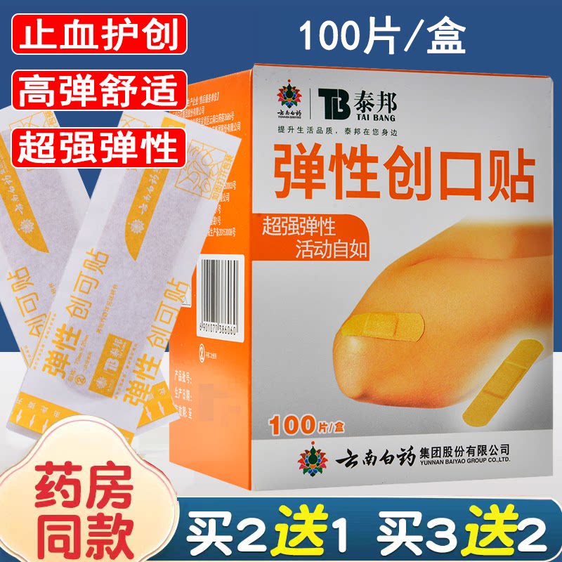 云南白药创可贴泰邦弹性创可贴透气止血擦伤防磨脚创口贴100片/盒