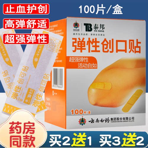 云南白药创可贴泰邦弹性创可贴透气止血擦伤防磨脚创口贴100片/盒