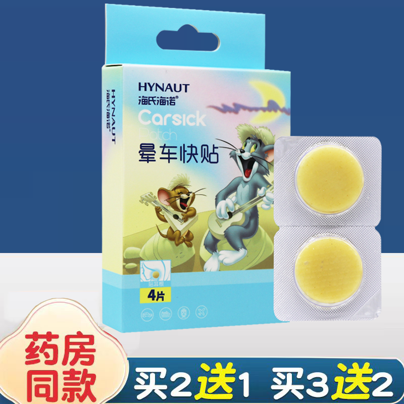 海氏海诺晕车快贴旅游贴肚脐旅行成人儿童贴耳后晕车晕船晕机,居家日用,头部防护用品,淘宝优惠券,粉丝福利购,淘宝优惠卷