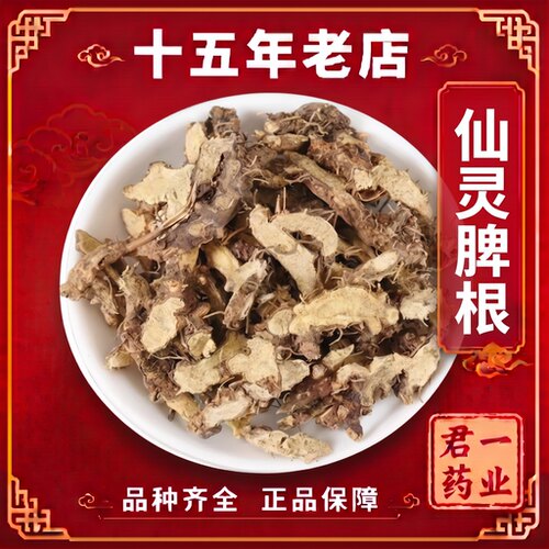15年老店仙灵脾根淫羊藿根仙灵脾精选野生淫羊藿泡水泡茶中药材