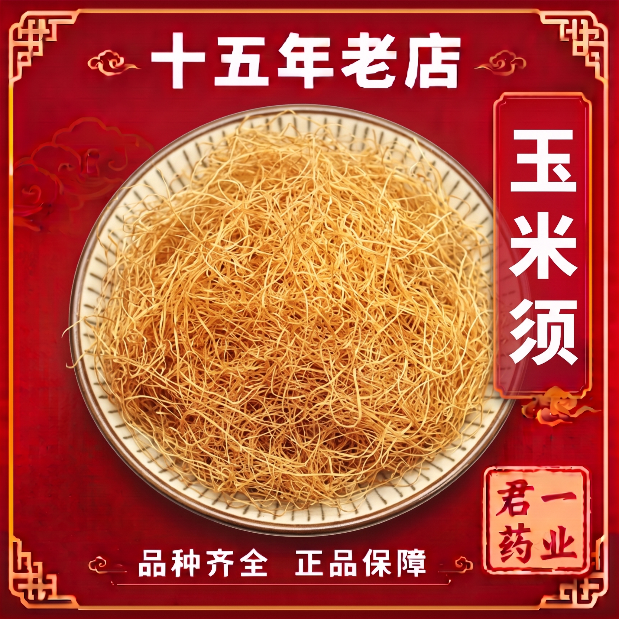 15年老店玉米须玉米须子农家纯干货新鲜可搭桑叶泡茶水包中药材 - 实物图