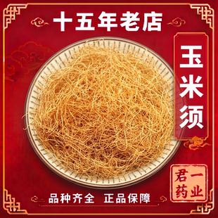 15年老店玉米须玉米须子农家纯干货新鲜可搭桑叶泡茶水包中药材
