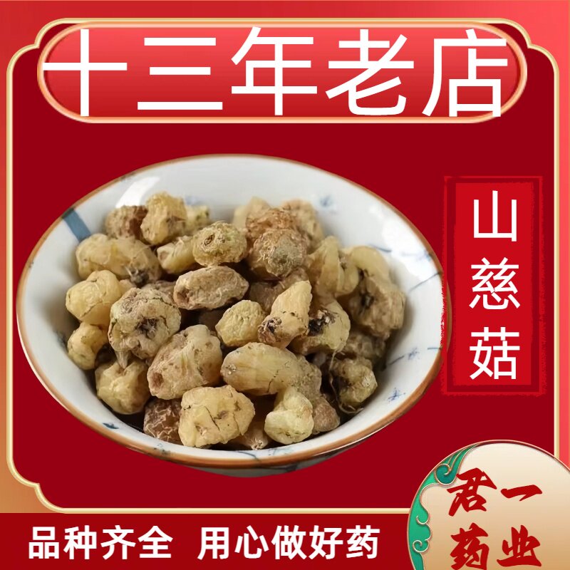 13年老店山慈菇中药材正品新鲜干货山慈姑山茨姑毛慈姑野生冰球子