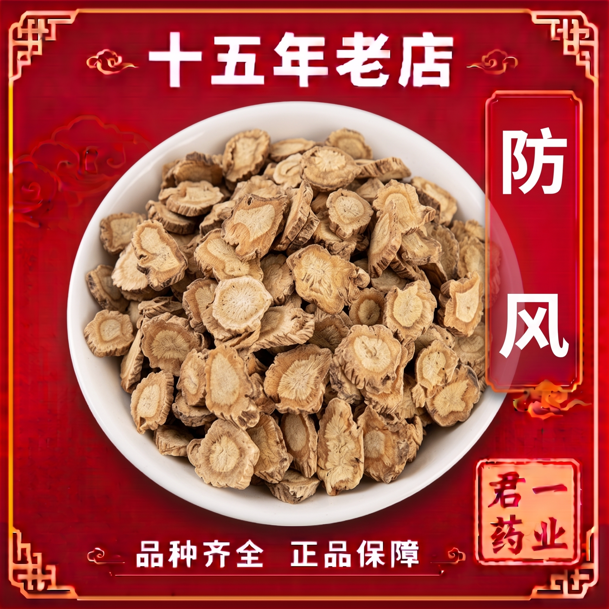 15年老店防风中药材北防风新货关防风药材 防风根片正品防风中药 - 实物图