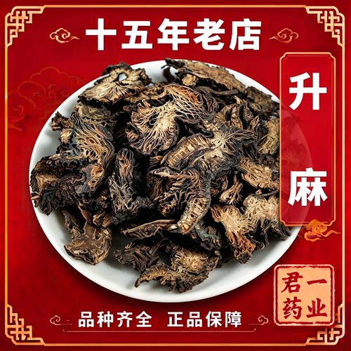 15年老店升麻精选纯新货中药材升麻片周升麻鸡骨升麻包邮