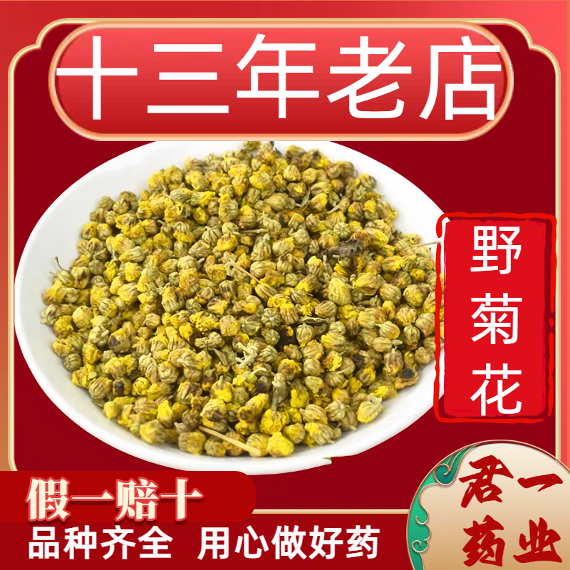 13年老店野菊花大别山干散装小野菊花中药材中药野菊花